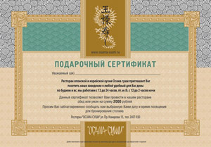 Подарочный сертификат Осама суши 2000 руб